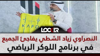 النصراوي زياد الشطي يفاجئ الجميع في برنامج اللوكر الرياضي