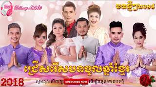 ជ្រើសរើសបទចូលឆ្នាំខ្មែរ 2018 ពិរោះៗ រាំវង់ សារ៉ាវ៉ាន់ ឡាំលាវ រាំក្បាច់