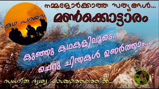 നമ്മളോർക്കാൻ മറക്കുന്ന സത്യങ്ങൾ 1 | നാം അറിയാൻ നമ്മളെ അറിയാൻ | മൺക്കൊട്ടാരം | Motivatinal