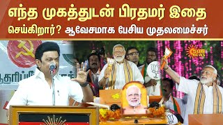 CM Stalin Slams PM Modi | எந்த முகத்துடன் பிரதமர் மோடி இதை செய்கிறார்?ஆவேசமாக பேசிய முதலமைச்சர்