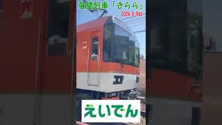 えいでん きらら 叡山電車 #きらら #紅葉 #もみじ #えいでん  #京都 #鞍馬 #叡山電車