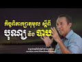 khem veasna speech លោក ខឹម វាសនា ៖ កិច្ចពិភាក្សាតុមូលស្ដីពី បុណ្យ និង បាប ldp voice