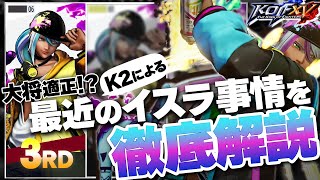 【KOFXV】大将適正??最上位キャラ「イスラ」の最新情勢を攻略解説！ by K2【KOF15/拳皇】