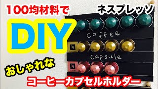 【DIY】コーヒーカプセルホルダーを自作したよ。ネスプレッソ　Nespresso