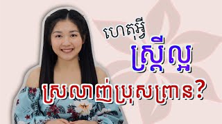 EP45: ហេតុអ្វីស្ត្រីល្អភាគច្រើនស្រលាញ់រកតែប្រុសព្រាន?