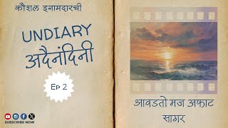 #Undiary | Ep 2 | Avadato Maj Aphaat Sagar| Kusumagraj| #अदैनंदिनी। आवडतो मज अफाट सागर। कुसुमाग्रज।