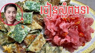 របៀបចៀនស្អំពងទាអោយមានរស់ជាតិឆ្ងាញ់