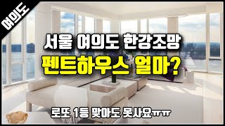 서울 한강조망 여의도 한강뷰 펜트하우스 얼마, 누가 샀을까?