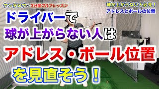 ドライバーで球が上がらない人は「アドレス・ボール位置」が原因！？｜#渡辺謙太郎