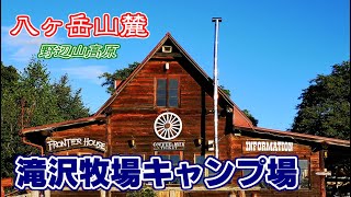 八ヶ岳山麓　野辺山高原　滝沢牧場キャンプ場を案内します