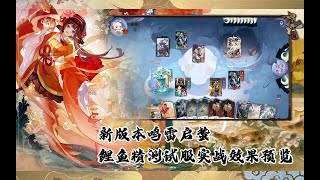 【陰陽師百聞牌】新版本雷鸣启蛰【鲤鱼精】测试服实战效果预览