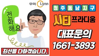 청주 동남지구 시티프라디움 모델하우스 84c