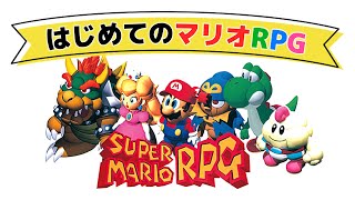 【スーパーマリオRPG】レトロゲームやったことない女子大学生が初めてのスーパーマリオRPG【スーパーファミコンミニ】＃ ５ ～ カジオーたおして願いの叶う世界を！ ～