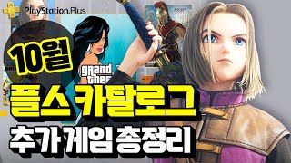 10월도 초대박!!!!!🎮 플스 10월 PS Plus 게임 카탈로그 추가 라인업 총정리!! (스페셜/디럭스 혜택)