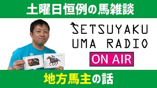 一口馬主【節約大全】土曜日だよ！悲喜こもごも3歳未勝利馬たちや地方馬主のメリデメなど、馬トピック雑談ラジオ【節約大全】Vol.133