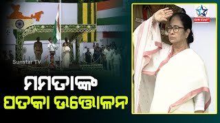 ୭୬ ତମ ସ୍ୱାଧୀନତା ଦିବସ; ତ୍ରିରଙ୍ଗା ଉଡ଼ାଇଲେ ପଶ୍ଚିମବଙ୍ଗ ମୁଖ୍ୟମନ୍ତ୍ରୀ ମମତା ବାନାର୍ଜୀ