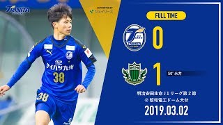 【ハイライト】2019明治安田生命J1リーグ第2節 大分トリニータ vs 松本山雅ＦＣ