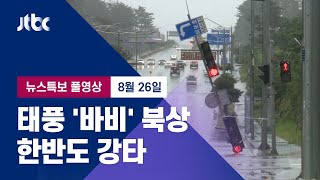 [태풍 '바비' 한반도 강타] 8월 26일 (수) 뉴스특보 풀영상 (2020.08.26 / JTBC News)