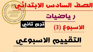 التقييم الاسبوعي - رياضيات - الاسبوع (3) - الصف السادس - ترم تاني - نماذج الوزارة