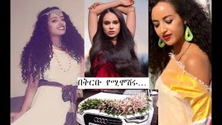 Ethiopia: በቅርቡ ድል ባለ ሰርግ የሚሞሸሩ ተወዳጅ ተዋንያን!!