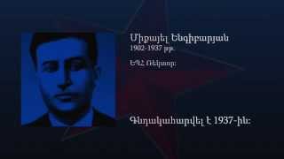 Հայտնի հայեր, որոնք սպանվեցին Խորհրդային Միության տարիներին: