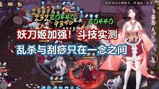 【阴阳师】妖刀姬加强！斗技实测，乱杀与刮痧只在一念之间