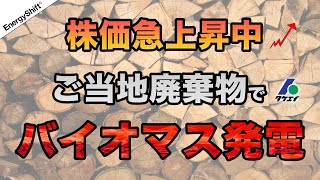 【タケエイ】木質バイオマスを活用する脱炭素銘柄