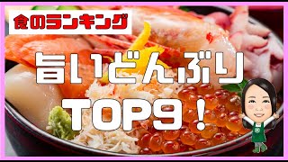 【食のランキング】旨いどんぶり人気ランキングTop9！丼もの、丼