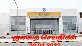 kuwait news today| குவைத் செய்திகள்| 20.04.2022