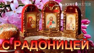 С РАДОНИЦЕЙ!💖 САМОЕ КРАСИВОЕ ПОЗДРАВЛЕНИЕ С РАДОНИЦЕЙ! 🌷