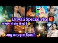 🕯️दिवाली स्पेशल व्लॉग🕯️🪔आयु के साथ पहला दिवाली🪔 जो सोचो वैसा होता ही नही😖#vlog #baby