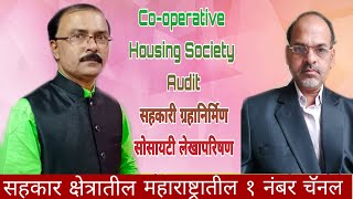 Co-operative Housing Society Audit सहकारी गृहनिर्माण सोसायटी लेखापरिषण