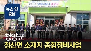 [오늘의 정보] 청양군 정산면 소재지 종합정비사업 마무리