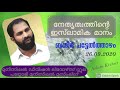 നേതൃത്വത്തിന്റെ ഇസ്‌ലാമികമാനം. basheer pattelthazham. 26.09.20 the islamic dimension of leadership.