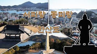 통영 ㅣ동피랑 서피랑 한산도