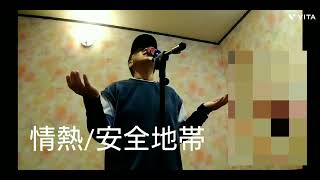 情熱/安全地帯/Cover/歌ってみた🙇🎵元気が出てくれたら嬉しいです🙋💃💃💃パォー🐼🤧