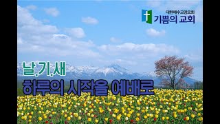 5.6.(금)_날.기.새_말씀 앞에 있으면 쓰임 받습니다 (삼상 3:1-11)