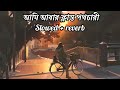 ami abar klanto pothochari আমি আবার ক্লান্ত পথচারী slowed and reverb song alada alada lofi song