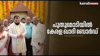 പുതുമോടിയിൽ കേരള ഖാദി ബോർഡ് | Khadi Board | New Showroom