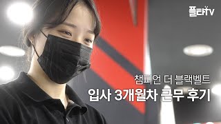 키즈카페가 적성에 맞는 입사 3개월차 🌱 부점장 인터뷰 I 챔피언 더 블랙벨트 I 플타TV