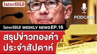 สรุปข่าวทองคำประจำสัปดาห์ | InterGOLD WEEKLY NEWS EP.16 | ราคาทองวันนี้ | ราคาทองคำแท่ง | ทองคำราคา