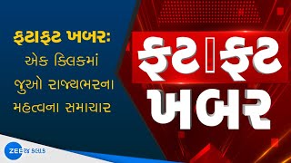 Speed news | ફટાફટ ખબર | Gujarat News | Latest News | Daily News update @Zee24KalakGujarati