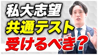 【警告】共通テスト利用を考えているMARCH/関関同立志望は見てください〈マナビズムYouTube校〉vol.27