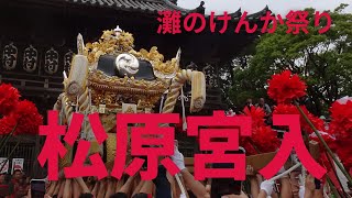 松原屋台宮入【松原八幡神社宵宮　灘のけんか祭り】（令和５年１０月１４日）