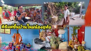 พิธีแห่ขึ้นบ้านใหม่น้องอุทัย 6 พฤษภาคม ค.ศ. 2023