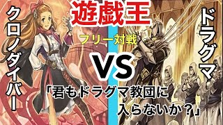 【遊戯王】フリー対戦　クロノダイバーVSドラグマ②