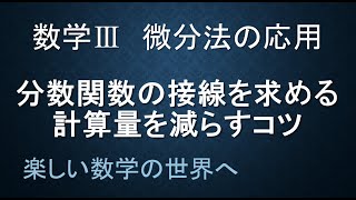 ＃7　【数検1級/準1級/中学数学/高校数学/数学教育】数学科教育法　数学Ⅲ　数学３　微分法　分数関数の接線の要領の良い解き方