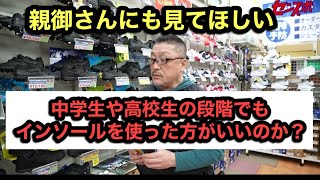 【オリックスの元謙太選手も語る野球におけるインソールの重要性について】中学生や高校生の段階でもインソールを使った方がいいのか？※親御さんにも見てほしい