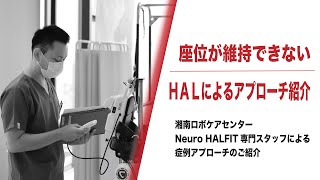 脊髄障害により座位保持できないHALによるアプローチ