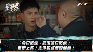 《季前賽》「今日嘅你，唔係噚日嘅你！」 重新上路！光仔敏叔催淚和解！